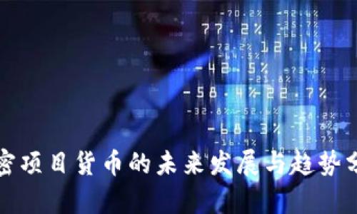 加密项目货币的未来发展与趋势分析