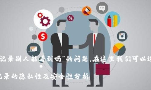 关于“im冷钱包转账记录别人能看到吗”的问题,在这里我们可以进行一些详细的探讨。
### 冷钱包转账记录的隐私性及安全性分析