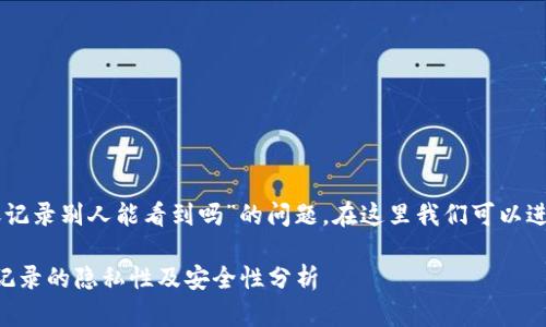 关于“im冷钱包转账记录别人能看到吗”的问题,在这里我们可以进行一些详细的探讨。
### 冷钱包转账记录的隐私性及安全性分析