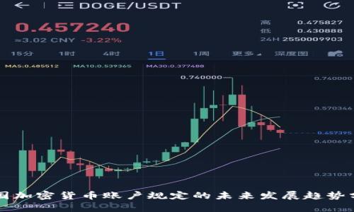韩国加密货币账户规定的未来发展趋势分析