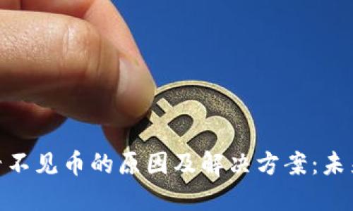 ### imToken钱包看不见币的原因及解决方案：未来加密资产管理的趋势