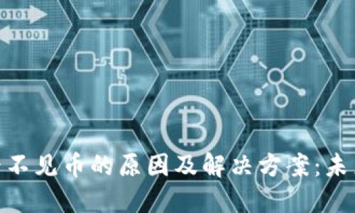 ### imToken钱包看不见币的原因及解决方案：未来加密资产管理的趋势