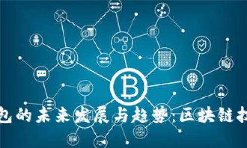 Bitcore 钱包的未来发展与趋势：区块链技术的新时代