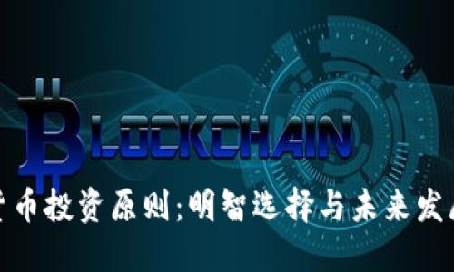 加密货币投资原则：明智选择与未来发展趋势
