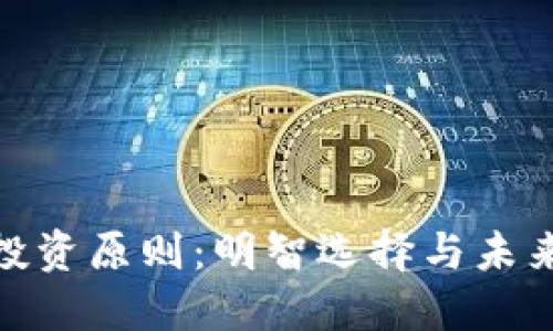 加密货币投资原则：明智选择与未来发展趋势