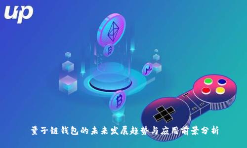 量子链钱包的未来发展趋势与应用前景分析