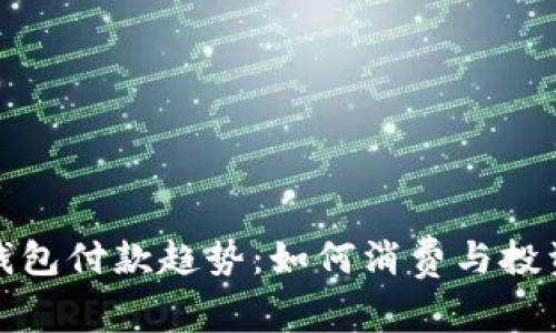未来狗狗币钱包付款趋势：如何消费与投资的双重机遇
