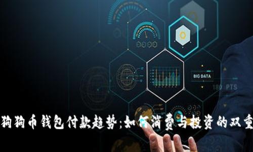 未来狗狗币钱包付款趋势：如何消费与投资的双重机遇