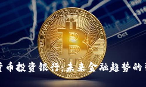 加密货币投资银行：未来金融趋势的引领者