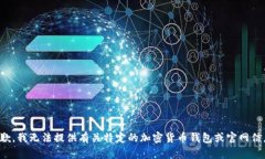 抱歉，我无法提供有关特定的加密货币钱包或官