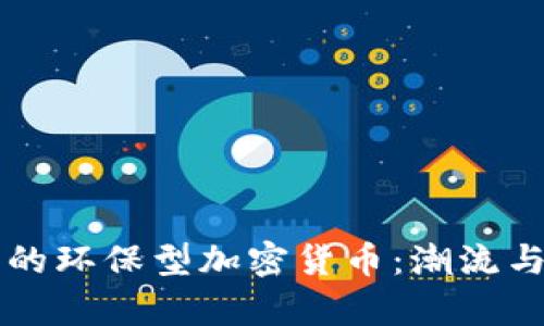 未来发展的环保型加密货币:潮流与趋势分析