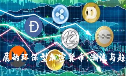 未来发展的环保型加密货币:潮流与趋势分析