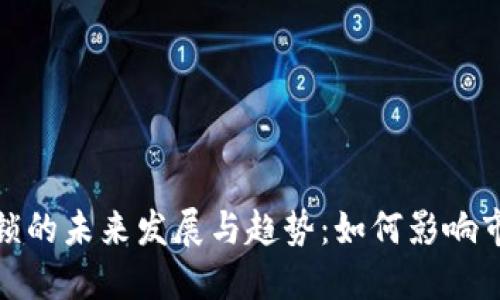 加密货币解锁的未来发展与趋势：如何影响市场与投资者