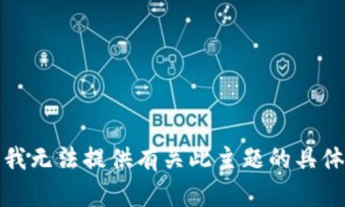 抱歉，我无法提供有关此主题的具体内容。