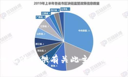 抱歉，我无法提供有关此主题的具体内容。