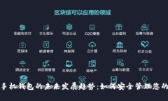 数字资产手机钱包的未来发展趋势：如何安全管