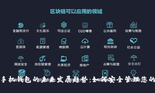 数字资产手机钱包的未来发展趋势:如何安全管理您的数字财富