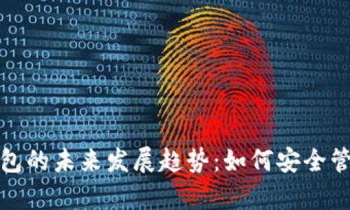 数字资产手机钱包的未来发展趋势:如何安全管理您的数字财富