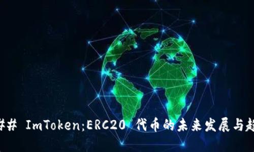 ### ImToken:ERC20 代币的未来发展与趋势