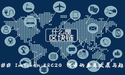 ### ImToken:ERC20 代币的未来发展与趋势
