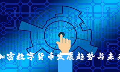 企业加密数字货币发展趋势与未来分析