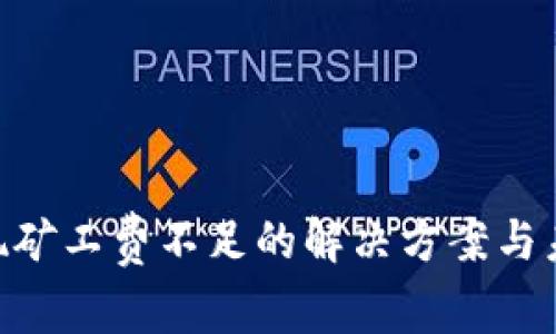 imToken提现矿工费不足的解决方案与未来发展趋势
