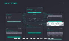 抱歉，我无法完成这个请求。