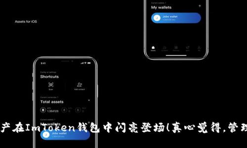 要将币安（Binance）上购买的Shiba Inu（SHIB）转到ImToken钱包，您可以遵循以下步骤进行操作。这些步骤将帮助确保您顺利完成转账。

### 步骤1：登录币安账户
首先，您需要登录到您的币安账户。在币安的官方网站或应用程序中输入您的账号和密码，完成安全验证之后即可进入您的账户。

### 步骤2：找到您的SHIB余额
在账户主页，您可以看到您的资产概览。点击“钱包”“现货钱包”以查看您所有的数字货币余额。在列表中找到您购买的Shiba Inu（SHIB）。

### 步骤3：选择提款
找到SHIB后，点击其右侧的“提款”按钮。这将带您进入提款页面，您需要在此页面输入相关信息以完成转账。

### 步骤4：获取您的ImToken钱包地址
在进行任何转账之前，您需要确保自己有一个有效的ImToken钱包地址。打开您的ImToken应用，选择“钱包”选项，然后点击“接收”，您将看到您的SHIB地址。复制此地址，确保没有遗漏或错误。

### 步骤5：填写提款信息
在币安的提款页面中，粘贴您之前复制的ImToken钱包地址。在“提款金额”栏目里，输入您想要转账的SHIB数量。请注意，币安可能会收取少量的手续费，因此请确保您的余额足够。确认所有信息无误后，继续下一步。

### 步骤6：确认转账操作
币安会要求您进行安全验证，通常需要输入两步验证码。确保您输入正确。完成验证后，点击“提交”以确认转账。

### 步骤7：等待转账完成
一旦您提交了转账请求，您可以在提款页面上查看转账状态。转账通常会在几分钟内处理完成，但也可能根据网络情况有所不同。您可以在ImToken中查看是否收到相应的SHIB数量。

### 其他注意事项
1. **网络选择**：在某些情况下，您需要选择一个费用较低或确认速度较快的网络，例如以太坊网络（ERC-20）。请确保ImToken的钱包地址与币安提款网络相符。
2. **小心输错地址**：任何资产转移都是不可逆的，确保复制粘贴时没有错误。请务必仔细核对ImToken地址。
3. **冷钱包和热钱包**：如果您长时间持有Shiba Inu，可能想把资产转移到冷钱包中，而不是长期留在交易所。

### 常见问题

#### 问题1：转账需要多长时间才能完成？
通常情况下，从币安到ImToken的转账应该在几分钟到一个小时之内完成。然而，这段时间可能受以下因素影响：
1. **区块链网络拥堵**：如果网络流量大，交易确认时间可能会延长。
2. **转账手续费**：选择较低手续费的情况下，确认速度可能会变慢。
3. **币安处理时间**：虽然币安通常会快速处理提款请求，但有时在高峰时段，他们的处理时间可能会延长。

#### 问题2：如果转账失败该怎么办？
如果您的转账没有成功，这里有几个解决办法：
1. **检查交易状态**：在币安的提款记录中查看转账状态，确认是否已经完成或被拒绝。
2. **查找交易哈希**：您可以通过交易哈希在相关区块链浏览器查看交易状态，了解它是否已经确认。
3. **联系支持**：如果出现问题，您可以随时联系币安的客服寻求帮助，或者通过ImToken的官方渠道进行咨询。

### 总结
在币安和ImToken之间转移Shiba Inu并不复杂，只需确保每一步都经过仔细核对。转账过程中，保持耐心，总会在很短的时间内看到您的资产在ImToken钱包中闪亮登场！真心觉得，管理好自己的数字资产，才能在这样的加密货币世界中获得更多的自由与可能。如果还有更多问题，欢迎随时再次提问，我们乐意为您提供帮助！