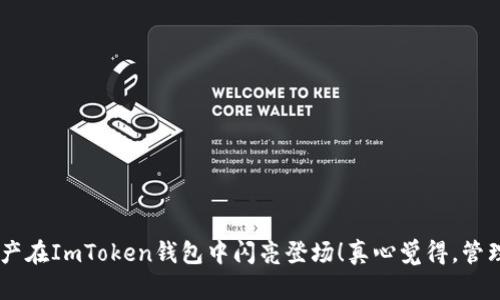 要将币安（Binance）上购买的Shiba Inu（SHIB）转到ImToken钱包，您可以遵循以下步骤进行操作。这些步骤将帮助确保您顺利完成转账。

### 步骤1：登录币安账户
首先，您需要登录到您的币安账户。在币安的官方网站或应用程序中输入您的账号和密码，完成安全验证之后即可进入您的账户。

### 步骤2：找到您的SHIB余额
在账户主页，您可以看到您的资产概览。点击“钱包”“现货钱包”以查看您所有的数字货币余额。在列表中找到您购买的Shiba Inu（SHIB）。

### 步骤3：选择提款
找到SHIB后，点击其右侧的“提款”按钮。这将带您进入提款页面，您需要在此页面输入相关信息以完成转账。

### 步骤4：获取您的ImToken钱包地址
在进行任何转账之前，您需要确保自己有一个有效的ImToken钱包地址。打开您的ImToken应用，选择“钱包”选项，然后点击“接收”，您将看到您的SHIB地址。复制此地址，确保没有遗漏或错误。

### 步骤5：填写提款信息
在币安的提款页面中，粘贴您之前复制的ImToken钱包地址。在“提款金额”栏目里，输入您想要转账的SHIB数量。请注意，币安可能会收取少量的手续费，因此请确保您的余额足够。确认所有信息无误后，继续下一步。

### 步骤6：确认转账操作
币安会要求您进行安全验证，通常需要输入两步验证码。确保您输入正确。完成验证后，点击“提交”以确认转账。

### 步骤7：等待转账完成
一旦您提交了转账请求，您可以在提款页面上查看转账状态。转账通常会在几分钟内处理完成，但也可能根据网络情况有所不同。您可以在ImToken中查看是否收到相应的SHIB数量。

### 其他注意事项
1. **网络选择**：在某些情况下，您需要选择一个费用较低或确认速度较快的网络，例如以太坊网络（ERC-20）。请确保ImToken的钱包地址与币安提款网络相符。
2. **小心输错地址**：任何资产转移都是不可逆的，确保复制粘贴时没有错误。请务必仔细核对ImToken地址。
3. **冷钱包和热钱包**：如果您长时间持有Shiba Inu，可能想把资产转移到冷钱包中，而不是长期留在交易所。

### 常见问题

#### 问题1：转账需要多长时间才能完成？
通常情况下，从币安到ImToken的转账应该在几分钟到一个小时之内完成。然而，这段时间可能受以下因素影响：
1. **区块链网络拥堵**：如果网络流量大，交易确认时间可能会延长。
2. **转账手续费**：选择较低手续费的情况下，确认速度可能会变慢。
3. **币安处理时间**：虽然币安通常会快速处理提款请求，但有时在高峰时段，他们的处理时间可能会延长。

#### 问题2：如果转账失败该怎么办？
如果您的转账没有成功，这里有几个解决办法：
1. **检查交易状态**：在币安的提款记录中查看转账状态，确认是否已经完成或被拒绝。
2. **查找交易哈希**：您可以通过交易哈希在相关区块链浏览器查看交易状态，了解它是否已经确认。
3. **联系支持**：如果出现问题，您可以随时联系币安的客服寻求帮助，或者通过ImToken的官方渠道进行咨询。

### 总结
在币安和ImToken之间转移Shiba Inu并不复杂，只需确保每一步都经过仔细核对。转账过程中，保持耐心，总会在很短的时间内看到您的资产在ImToken钱包中闪亮登场！真心觉得，管理好自己的数字资产，才能在这样的加密货币世界中获得更多的自由与可能。如果还有更多问题，欢迎随时再次提问，我们乐意为您提供帮助！