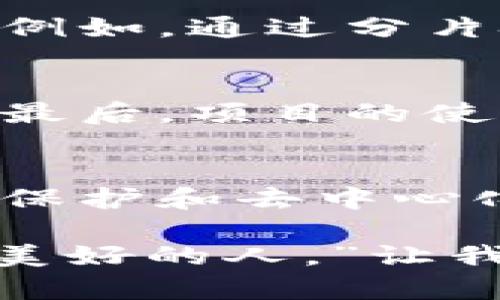   加密货币主链的未来发展与趋势分析 / 
 guanjianci 加密货币,主链,区块链技术,未来趋势 /guanjianci 

引言：加密货币与主链的基础认识
在过去的十年中，加密货币作为一种新兴的数字资产，迅速引起了全球投资者和科技爱好者的关注。而作为加密货币技术基础的区块链，也在各行各业展现了其颠覆性的潜力。今天，我们就来探讨加密货币主链的未来发展与趋势，以及它将如何深刻影响我们的生活和经济形式。

1. 什么是加密货币主链？
首先，让我们来了解一下“主链”这个概念。在区块链的世界里，主链指的是一个网络中的主要链条，负责处理所有的交易和数据。比如，比特币和以太坊都有各自的主链，负责记录每一笔交易。主链的安全性、速度和扩展性，决定了加密货币的使用体验和价值。

2. 加密货币主链的现状
目前，市场上有上千种加密货币，各自对应的主链各具特色。以比特币为例，它的主链以去中心化著称，非常安全，但交易速度相对较慢。而以太坊则以智能合约功能为主，开放性高，吸引了大量开发者。不过，主链的发展也面临不少挑战，比如高昂的交易费用和网络拥堵等问题，真心觉得这些问题需要得到解决。

3. 加密货币主链的未来发展趋势
未来几年来，加密货币主链可能会沿着几个重要的趋势迅速发展：

h43.1 增强跨链互操作性/h4
昨天，我在某个技术论坛上看到一篇关于跨链技术的文章，真心体会到它的重要性。很多不同的区块链之间要实现数据和价值的转移，这将是未来发展的一个重点。未来，我们可能通过一些新兴的协议实现加密货币之间的无缝交易和信息交流。

h43.2 提升交易速度与效率/h4
从比特币诞生以来，其交易速度就一直被诟病。未来的技术发展必然会朝着提高交易速度、减少确认时间的方向努力。新兴的共识机制，比如权益证明（PoS）和分片技术，都将有助于大幅提升主链的处理能力。

h43.3 更强的隐私保护/h4
隐私保护将是未来加密货币主链发展的一大趋势。随着数据泄露事件频频发生，用户对隐私保护的需求日益增长。未来，我们可能会看到更多的注重隐私的项目，如零知识证明技术的，保护用户交易信息的安全。

h43.4 社区治理与去中心化/h4
越来越多的项目开始重视社区治理。在主链的发展中，如何让用户参与到关键决策中将成为一项重要任务。去中心化不仅能增强网络的安全性，还能提升用户的参与感与归属感。

4. 加密货币主链对经济和社会的影响
随着加密货币的普及与主链技术的成熟，它们将如何对我们的生活产生长远影响呢？有点遗憾的是，很多人对这些变革持怀疑态度。实际上，加密货币和主链将可能影响以下几个方面：

h44.1 金融体系的变革/h4
加密货币的主链技术可能会重新定义传统金融体系。想象一下，未来的银行将不再是资金信用的唯一基础，个人之间可以通过智能合约进行无中介的交易，甚至可以无利息地借贷。这一切看上去似乎遥不可及，但随着越来越多的用户接受加密货币，这种变革是有可能实现的。

h44.2 全球支付的便利化/h4
我们生活在全球化的时代，跨国支付需要耗费高昂的费用与时间，而加密货币的兴起提供了一个全新的选择。未来，我们可能能够通过主链技术实现快速、低成本的资金转移，打破国界限制。真心觉得这会极大地方便国际贸易及个人交易。

h44.3 社会信任机制的重塑/h4
主链的去中心化特性可助力社会信任机制的重塑。传统的信任机制往往依赖法律、机构与规则，而主链的透明性与可溯源性为个人与企业的互动提供了一种全新的信任方式。相信在未来，这种信任机制将会逐渐被接受和普及。

5. 未来相关问题探讨
h4问题1：主链技术如何解决现存问题？/h4
在前面提到的几个趋势中，主链技术所面临的问题主要是交易速度、隐私保护和网络拥堵等。未来，我们可以期待技术的不断创新来解决这些问题。例如，通过分片技术来提高交易速度，通过隐私保护技术来增强用户隐私安全。

h4问题2：如何判断一个加密货币项目的长远发展潜力？/h4
在众多涌现的加密货币项目中，如何判断其未来的潜力是非常重要的。首先，要关注其技术背景与团队能力，其次是社区的活跃度和约定的透明性。最后，项目的使用场景、市场需求和竞争对手分析也是不可或缺的因素。相信抓住这些要素，您会更有信心去评估每一个项目。

结论
加密货币主链正处在快速发展之中，随着技术的不断成熟与完善，将不可避免地改变我们的经济和社会。无论是跨链互操作性、交易效率，还是隐私保护和去中心化治理，每一个细节都将影响加密货币未来的走向与应用。真心希望更多的人可以关注这项技术，并参与到其中，共同见证这个技术革命的到来。

未来充满了无限可能，唯有不断学习、不断探索，才能在这场浪潮中把握机遇，享受科技带来的改变。正如某位智者所说，“未来属于那些相信梦想之美好的人。”让我们一起迎接加密货币主链的未来吧！