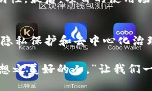   加密货币主链的未来发展与趋势分析 / 
 guanjianci 加密货币,主链,区块链技术,未来趋势 /guanjianci 

引言：加密货币与主链的基础认识
在过去的十年中，加密货币作为一种新兴的数字资产，迅速引起了全球投资者和科技爱好者的关注。而作为加密货币技术基础的区块链，也在各行各业展现了其颠覆性的潜力。今天，我们就来探讨加密货币主链的未来发展与趋势，以及它将如何深刻影响我们的生活和经济形式。

1. 什么是加密货币主链？
首先，让我们来了解一下“主链”这个概念。在区块链的世界里，主链指的是一个网络中的主要链条，负责处理所有的交易和数据。比如，比特币和以太坊都有各自的主链，负责记录每一笔交易。主链的安全性、速度和扩展性，决定了加密货币的使用体验和价值。

2. 加密货币主链的现状
目前，市场上有上千种加密货币，各自对应的主链各具特色。以比特币为例，它的主链以去中心化著称，非常安全，但交易速度相对较慢。而以太坊则以智能合约功能为主，开放性高，吸引了大量开发者。不过，主链的发展也面临不少挑战，比如高昂的交易费用和网络拥堵等问题，真心觉得这些问题需要得到解决。

3. 加密货币主链的未来发展趋势
未来几年来，加密货币主链可能会沿着几个重要的趋势迅速发展：

h43.1 增强跨链互操作性/h4
昨天，我在某个技术论坛上看到一篇关于跨链技术的文章，真心体会到它的重要性。很多不同的区块链之间要实现数据和价值的转移，这将是未来发展的一个重点。未来，我们可能通过一些新兴的协议实现加密货币之间的无缝交易和信息交流。

h43.2 提升交易速度与效率/h4
从比特币诞生以来，其交易速度就一直被诟病。未来的技术发展必然会朝着提高交易速度、减少确认时间的方向努力。新兴的共识机制，比如权益证明（PoS）和分片技术，都将有助于大幅提升主链的处理能力。

h43.3 更强的隐私保护/h4
隐私保护将是未来加密货币主链发展的一大趋势。随着数据泄露事件频频发生，用户对隐私保护的需求日益增长。未来，我们可能会看到更多的注重隐私的项目，如零知识证明技术的，保护用户交易信息的安全。

h43.4 社区治理与去中心化/h4
越来越多的项目开始重视社区治理。在主链的发展中，如何让用户参与到关键决策中将成为一项重要任务。去中心化不仅能增强网络的安全性，还能提升用户的参与感与归属感。

4. 加密货币主链对经济和社会的影响
随着加密货币的普及与主链技术的成熟，它们将如何对我们的生活产生长远影响呢？有点遗憾的是，很多人对这些变革持怀疑态度。实际上，加密货币和主链将可能影响以下几个方面：

h44.1 金融体系的变革/h4
加密货币的主链技术可能会重新定义传统金融体系。想象一下，未来的银行将不再是资金信用的唯一基础，个人之间可以通过智能合约进行无中介的交易，甚至可以无利息地借贷。这一切看上去似乎遥不可及，但随着越来越多的用户接受加密货币，这种变革是有可能实现的。

h44.2 全球支付的便利化/h4
我们生活在全球化的时代，跨国支付需要耗费高昂的费用与时间，而加密货币的兴起提供了一个全新的选择。未来，我们可能能够通过主链技术实现快速、低成本的资金转移，打破国界限制。真心觉得这会极大地方便国际贸易及个人交易。

h44.3 社会信任机制的重塑/h4
主链的去中心化特性可助力社会信任机制的重塑。传统的信任机制往往依赖法律、机构与规则，而主链的透明性与可溯源性为个人与企业的互动提供了一种全新的信任方式。相信在未来，这种信任机制将会逐渐被接受和普及。

5. 未来相关问题探讨
h4问题1：主链技术如何解决现存问题？/h4
在前面提到的几个趋势中，主链技术所面临的问题主要是交易速度、隐私保护和网络拥堵等。未来，我们可以期待技术的不断创新来解决这些问题。例如，通过分片技术来提高交易速度，通过隐私保护技术来增强用户隐私安全。

h4问题2：如何判断一个加密货币项目的长远发展潜力？/h4
在众多涌现的加密货币项目中，如何判断其未来的潜力是非常重要的。首先，要关注其技术背景与团队能力，其次是社区的活跃度和约定的透明性。最后，项目的使用场景、市场需求和竞争对手分析也是不可或缺的因素。相信抓住这些要素，您会更有信心去评估每一个项目。

结论
加密货币主链正处在快速发展之中，随着技术的不断成熟与完善，将不可避免地改变我们的经济和社会。无论是跨链互操作性、交易效率，还是隐私保护和去中心化治理，每一个细节都将影响加密货币未来的走向与应用。真心希望更多的人可以关注这项技术，并参与到其中，共同见证这个技术革命的到来。

未来充满了无限可能，唯有不断学习、不断探索，才能在这场浪潮中把握机遇，享受科技带来的改变。正如某位智者所说，“未来属于那些相信梦想之美好的人。”让我们一起迎接加密货币主链的未来吧！