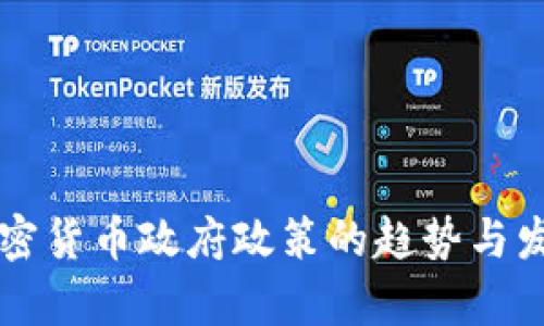 未来加密货币政府政策的趋势与发展解析