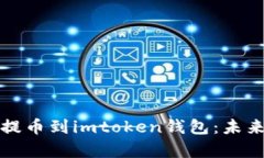如何将数字货币提币到imtoken钱包：未来发展与趋