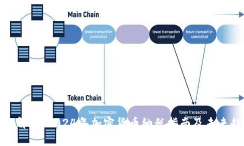 全面解析：2024年加密货币纳税指南及未来趋势