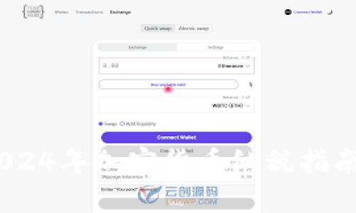 全面解析：2024年加密货币纳税指南及未来趋势