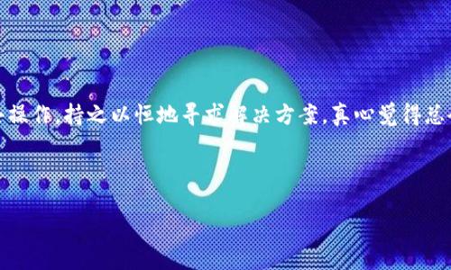 要找回通过imToken钱包映射的EOS，您可以按照以下步骤进行操作。首先，确保您对imToken钱包的访问权限，了解私钥或助记词。以下是操作步骤：

步骤一：打开imToken钱包
首先，请在您的设备上打开imToken钱包应用。如果您尚未安装，可以在应用商店下载并安装最新版本的imToken。

步骤二：找到EOS账户
在钱包界面，您需要找到您的EOS账户。如果您之前已经映射了EOS，应该能看到相关的信息。若没有，请检查一下您的账户列表，可能是因为您还未添加EOS账户。

步骤三：添加EOS账户
如果您没有看到您的EOS账户，您可以通过以下方式添加：
ul
    li点击“添加资产”按钮。/li
    li在资产列表中搜索“EOS”。/li
    li选择EOS后，点击添加，您的EOS资产就会出现在账户中。/li
/ul

步骤四：检查映射状态
在与EOS相关的账户界面，寻找映射状态的信息。通常，您可以在资产详情或相关的管理选项中找到映射信息。如果发现映射状态不正常，可以尝试重新映射或联系imToken客服。

步骤五：使用私钥或助记词恢复账户
如果您未能找到映射的EOS，您可以尝试使用您的私钥或助记词恢复账户。请按照以下步骤进行：
ul
    li在登录界面选择“导入钱包”。/li
    li选择通过私钥或助记词导入。/li
    li输入您的私钥或助记词，并按照提示完成导入。/li
/ul

步骤六：确认资产恢复
导入后，再次查看您的账户，确认EOS资产是否成功恢复。如果成功，您将能够在资产列表中看到您的EOS，以及与其相关的历史交易记录。

步骤七：联系imToken客服（如有需要）
如果您仍然无法找回您的映射EOS，建议及时联系imToken的客服团队。他们能提供更专业的帮助和指导，确保您尽快找回您的资产。

常见问题解答

h4问题一：映射后的EOS去哪了？/h4
映射后的EOS通常存储在您钱包的对应地址。不过，由于链上信息的复杂性，可能会在视图上出现误差。请确保您看到的所有信息都是最新的，并检查是否有相关的网络更新。

h4问题二：如何确保我的EOS安全？/h4
为了确保您的EOS安全，使用imToken钱包时，应注意以下几点：
ul
    li定期更新钱包应用至最新版本，以获取最新的安全补丁。/li
    li不要将私钥或助记词透露给他人，以防止资金被盗。/li
    li开启钱包的双重认证功能，增加安全性。/li
/ul

情感分享
当你面对资产丢失的困扰时，心情都是复杂的。失去资金的恐惧，未来收益的渺茫，甚至有些人可能觉得十分沮丧。但相信只要认真按照步骤去操作，持之以恒地寻求解决方案，真心觉得总会有办法找回失去的东西。感觉有些遗憾的是，在信息快速更新的数字货币市场中，很多人可能没有及时掌握操作技巧，造成了不必要的损失。

无论如何，记得保持冷静，未来一定会更好！在这个不断发展的数字货币领域，我们只要更用心地学习和适应，就能把握住每一次机会。

希望以上内容能够为您找回imToken映射的EOS提供帮助！