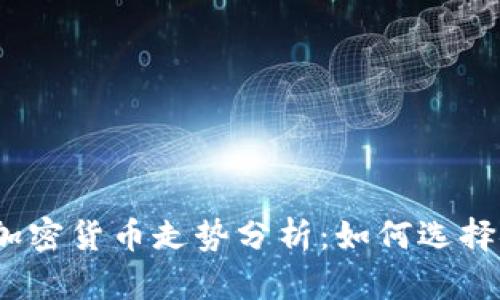 2024年最稳的加密货币走势分析：如何选择安全的投资方向