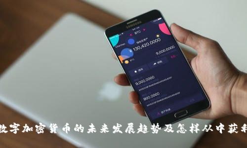 数字加密货币的未来发展趋势及怎样从中获利