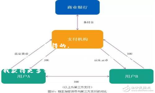 写一篇关于加密货币培训心得的文章，不仅需要对所学内容进行总结，还需要融入个人的感受和见解。以下是一些建议和模板，帮助你写出一篇结构清晰、内容丰富的心得体会。

### 
加密货币培训心得体会

### 结构大纲
1. 引言
2. 培训内容概述
    - 加密货币基础知识
    - 区块链技术
    - 投资策略
3. 个人收获
    - 理论知识
    - 实践经验
4. 培训中的感受
5. 如何应用培训收获
6. 结论

### 内容详细示例

引言
在参加完加密货币的培训课程后，我的心情久久不能平静。加密货币作为一种新兴的投资方式，正逐渐改变着我们的经济格局。这次培训不仅让我了解了加密货币的基本概念，还让我对整个区块链技术的发展有了更深入的认识。真心觉得，这次培训是我职业生涯中一段非常宝贵的经历。

培训内容概述
培训的内容非常丰富，涵盖了加密货币的方方面面。首先，讲师详细讲解了加密货币是什么，它的起源以及发展历程。越来越多的人开始关注这种数字货币，背后蕴含着巨大的市场潜力和投资机会。

h4加密货币基础知识/h4
加密货币的基础知识是培训的重中之重。从比特币的诞生开始，我们了解到这一技术是如何通过去中心化的方式，使得交易变得更加安全和透明。讲师提到，加密货币的特性，如有限性、可编程性和透明性，使其在未来有着广泛的应用场景。

h4区块链技术/h4
此外，培训还深入探讨了区块链技术的底层原理。通过实际的案例分析，我学习到如何将区块链应用于金融、供应链管理等领域。这让我意识到，区块链不仅仅是一种技术，它更是一种思维方式，我们必须与时俱进，掌握这项技术以应对未来的挑战。

h4投资策略/h4
除了技术层面的讲解，培训中还包含了投资策略的分析。通过对市场趋势的判断、风险评估和资产配置，我了解到一个成功的投资者需要具备的心态和技能。真心觉得这些知识让我明确了未来该如何参与这个市场。

个人收获
通过这次培训，我不仅获得了理论知识，还积累了不少实践经验。在培训过程中，我和很多志同道合的人进行了交流，分享彼此的观点和经验。这种互动让我更加明白如何在这个快速发展的行业中立足。

h4理论知识/h4
在理论知识方面，我对加密货币的理解有了质的飞跃。我懂得了什么是挖矿、交易、钱包等基本概念，这些都是未来我进入市场的基础。

h4实践经验/h4
在模拟交易环节，我亲手进行了加密货币的交易。在这个过程中，我体验到了市场的波动，以及如何在波动中保持冷静。虽然过程中略显紧张，但我却获得了极大的成就感。

培训中的感受
我非常感激能有这样的学习机会。培训现场气氛活跃，讲师富有激情，并且能够用简单易懂的方式传授复杂的知识。每一次讨论都是一次思维的碰撞，真心觉得，与各位参与者的交流让我见识到了更多的观点。

如何应用培训收获
培训结束后，我开始积极应用所学的知识。我建立了自己的投资账户，并关注市场动态，以此来巩固我的学习成果。此外，我也计划组织小型学习小组，与志同道合的朋友们一起分享学习心得，互相促进，共同成长。

结论
总的来说，这次加密货币培训让我受益匪浅。从基础理论到实战应用，我都得到了极大的提升。加密货币的未来充满了无限可能，而我期待能在这条道路上不断探索。不禁让我感慨，能够参与到如此革命性的领域，是我这一生中一个重要的转折点。

### 可能相关的问题
1. 加密货币投资的风险有哪些？
2. 如何判断加密货币的价值？

#### 问题1：加密货币投资的风险有哪些？
风险概述
投资加密货币虽然有潜在的高收益，但也伴随着诸多风险。
h4市场波动/h4
加密货币市场波动性极大，价格的剧烈波动往往使投资者措手不及。有时候，一夜之间一枚币的价值可能会暴涨或暴跌。这种不确定性，确实令我有点遗憾，拿不准是否要全力投入。
h4安全性风险/h4
由于加密货币的去中心化特性，交易平台及钱包可能会面临黑客攻击。当我了解到有人因为黑客攻击而损失惨重时，我意识到必须高度重视资产的安全性，做好风险控制。
h4技术风险/h4
技术的快速迭代使得投资者始终需要保持学习状态。对新兴技术的不了解，可能让我在决策时失去先机。

#### 问题2：如何判断加密货币的价值？
价值评估方法
判断加密货币的价值不仅仅依赖于其市场价格，而是需要综合考虑多方面的因素。
h4项目背景与团队/h4
了解项目的背景、团队的技术能力与经验是判断一个加密货币是否靠谱的重要依据。投入时间去研究项目白皮书，真心觉得这是非常值得的。
h4市场需求/h4
考量一个加密货币的应用场景以及市场需求是否真实存在，这往往能给我提供更明确的价值判断依据。只有在真正解决问题的项目中，我的投资才会显得更有意义。
h4社区支持/h4
社区的活跃程度也是一个重要的参考指标。一个积极运作的社区能促进项目的发展和稳定，参与进来，真心觉得也能帮助我获得更多信息。

希望这些内容能帮助你顺利写出加密货币培训的心得体会！