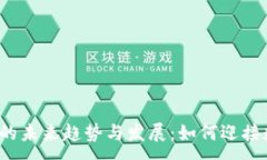 :开源充值钱包的未来趋势与发展：如何迎接数字