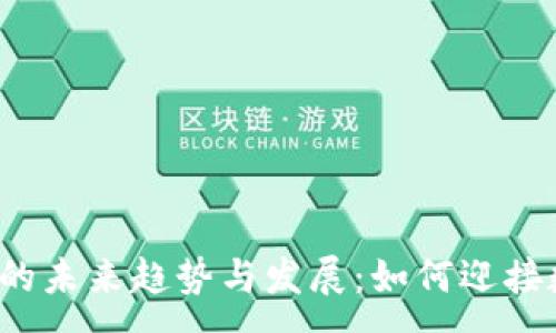 :
开源充值钱包的未来趋势与发展:如何迎接数字支付革新?