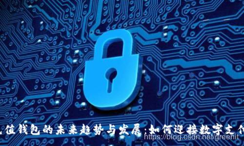 :
开源充值钱包的未来趋势与发展:如何迎接数字支付革新?
