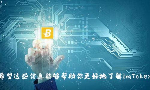 关于imToken钱包是否收费的问题，让我们来详细探讨一下。

### imToken钱包收费问题

首先，imToken作为一款非常流行的数字货币钱包，提供了多种功能，包括数字资产管理、去中心化交易、DApp浏览等。用户在使用这些功能时，可能会有一些收费的问题。

#### 1. 钱包下载和使用是否收费？

**imToken钱包的下载和注册是完全免费的。** 用户可以在官方网站或应用商店免费下载并安装应用，无需支付任何费用。用户在创建钱包、导入钱包、查看资产等基础功能方面都不需要支付费用。

#### 2. 转账和交易费用

虽然使用imToken钱包本身不收费，但当用户进行转账或交易时，会涉及到区块链网络的交易费用（Gas费）。这笔费用是支付给区块链矿工的，具体金额会因区块链网络的拥堵程度而变化。比如，在以太坊网络上，交易费用通常会根据网络的实际拥堵情况而有所不同。

#### 3. DApp和去中心化交易所的收费

在imToken中使用去中心化应用（DApp）或去中心化交易所（DEX）时，可能会产生交易费用。这些费用通常包括：

- **交易手续费**：基于你所交易的资产类型和数量，不同的DApp和DEX会有各自的手续费结构。
- **Gas费用**：如前所述，任何在以太坊等平台上的交易都需要支付相应的Gas费用。

虽然这些费用不是imToken自身的费用，但用户在进行交易时需要考虑到这些预算。

### 结论

总体来说，imToken钱包的使用是免费的，但在进行转账和交易时，用户还是需要支付一定的区块链网络费用。希望这些信息能够帮助你更好地了解imToken钱包的收费情况！如果你还有其他问题或者想进一步探讨imToken的使用方式，欢迎随时提问。