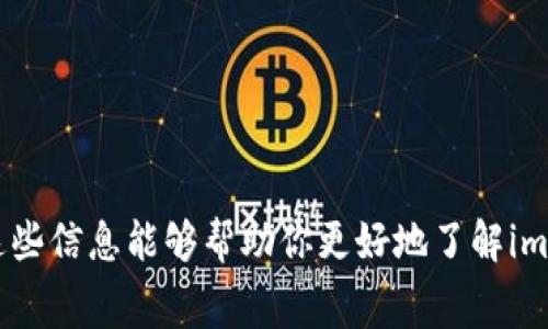 关于imToken钱包是否收费的问题，让我们来详细探讨一下。

### imToken钱包收费问题

首先，imToken作为一款非常流行的数字货币钱包，提供了多种功能，包括数字资产管理、去中心化交易、DApp浏览等。用户在使用这些功能时，可能会有一些收费的问题。

#### 1. 钱包下载和使用是否收费？

**imToken钱包的下载和注册是完全免费的。** 用户可以在官方网站或应用商店免费下载并安装应用，无需支付任何费用。用户在创建钱包、导入钱包、查看资产等基础功能方面都不需要支付费用。

#### 2. 转账和交易费用

虽然使用imToken钱包本身不收费，但当用户进行转账或交易时，会涉及到区块链网络的交易费用（Gas费）。这笔费用是支付给区块链矿工的，具体金额会因区块链网络的拥堵程度而变化。比如，在以太坊网络上，交易费用通常会根据网络的实际拥堵情况而有所不同。

#### 3. DApp和去中心化交易所的收费

在imToken中使用去中心化应用（DApp）或去中心化交易所（DEX）时，可能会产生交易费用。这些费用通常包括：

- **交易手续费**：基于你所交易的资产类型和数量，不同的DApp和DEX会有各自的手续费结构。
- **Gas费用**：如前所述，任何在以太坊等平台上的交易都需要支付相应的Gas费用。

虽然这些费用不是imToken自身的费用，但用户在进行交易时需要考虑到这些预算。

### 结论

总体来说，imToken钱包的使用是免费的，但在进行转账和交易时，用户还是需要支付一定的区块链网络费用。希望这些信息能够帮助你更好地了解imToken钱包的收费情况！如果你还有其他问题或者想进一步探讨imToken的使用方式，欢迎随时提问。