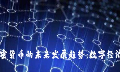 恒星加密货币的未来发展趋势：数字经济的新星