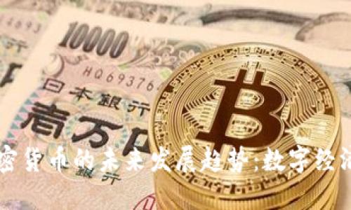 恒星加密货币的未来发展趋势：数字经济的新星