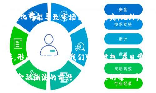 未来的加密货币：新趋势与发展方向

加密货币,区块链技术,数字资产,未来趋势/guanjianci

在这篇文章中，我们将深入探讨加密货币的未来趋势及其可能的发展方向。搁置在数字货币浪潮中的每一个人，面对这个复杂而又充满机遇的领域，或许都会有一颗跃跃欲试的心。近年来，加密货币不仅改变了我们对未来金融的认知，更在不断进化的技术推动下展现出多样的面貌。我们将通过分析市场动态、技术进步以及政策环境等多方面因素，来探讨加密货币的未来。

一、加密货币的盛行：从理念到实践

曾几何时，加密货币只是一种小众的投资方式，然而随着比特币的崛起和曝光率的提升，越来越多的人开始关注这一领域。真心觉得，能参与这样一场金融革命，实在是一件令人振奋的事情！从最初的技术爱好者，到如今的主流投资者，加密货币的普及令人惊叹不已。加密货币以其去中心化的特性为人们的资产管理提供了全新的思路，用户能够在没有中介的情况下，自主管理自己的财富，这种颠覆传统金融制度的理念，如何不让人兴奋呢？

二、市场动态：数字货币的火热

近期，股票市场的起起伏伏让许多投资者感到困惑，但相比之下，加密货币的增长趋势几乎是不可阻挡的。市场研究机构的数据显示，数字货币的市值已突破万亿大关，全球范围内的交易所如雨后春笋般涌现，这证明了加密货币受到了越来越多的认可和追捧。同时，各国政府和传统金融机构也开始逐渐介入，加速了这一领域的正规化进程。有点遗憾的是，尽管市场前景广阔，但仍然存在风险和不确定性，投资者需保持谨慎。

三、技术进步：区块链的创新与突破

推动加密货币持续发展的核心动力就是区块链技术。作为一种分布式账本技术，区块链不仅提高了交易的透明度与安全性，还赋予了用户更高的控制权。这种技术的应用场景也逐渐扩展，从数字资产到供应链管理，再到权证数字化，未来还将有更多的创新应用落地。加密货币的未来，不能忽视技术不断演进所带来的巨大潜力。

四、政策环境：监管框架的希望与挑战

加密货币的未来离不开政策的支持和监管框架的建立。在部分国家和地区，政府开始着手建立加密货币的法律框架，以保障投资者的权益，并抑制洗钱和其他金融犯罪行为。虽然监管可能会限制某些方面的发展，但长远来看，这是一种市场规范化的必要过程，对于提升公众信任度、促进加密货币的合法使用将起到积极的作用。

五、用户需求：投资与消费行为的转变

随着加密货币的普及，越来越多的用户开始将其视为投资工具和消费手段。人们不再仅仅将其看作“存值”工具，而是逐渐转向实际应用场景，例如用以结算商品与服务。通过加密货币购买日常商品现象日渐普遍，尤其在年轻一代中。这种消费行为的转变，在一定程度上反映了人们对未来金融形态的期待。

六、未来发展趋势的展望

对于加密货币的未来发展，我们可以大胆设想几个可能的趋势。首先，金融科技的不断进步将推动加密货币的创新，出现新的商业模式；其次，随着社会和技术的进步，普通民众的参与度将进一步提高，加密货币的使用场景将时常丰富；最后，我们也期待在全球范围内逐步形成统一的监管框架，促使加密货币市场健康、有序地发展。

在此过程中，真心希望所有参与者都能把握这一金融变革带来的机遇，同时也要保持理性与谨慎，不被一时的市场性质所迷惑。加密货币的世界充满了无限可能，但也布满了风险。

常见问题

h41. 加密货币未来的主要风险是什么？/h4

加密货币的未来虽然充满机会，但同样潜藏着许多风险。我们必须保持警惕。首先是市场波动性，突发的经济新闻可能会导致货币价值的剧烈波动。其次，监管政策的不稳定性也会对市场产生影响，政策变化可能导致市场信心的丧失。此外，加密货币领域中的欺诈行为和网络安全风险也时刻威胁着投资者的资产安全。因此，在投资之际，提升自己的风险意识和防范意识是至关重要的。

h42. 加密货币是否会取代传统货币？/h4

关于这个问题，很多人的观点各有不同。虽然加密货币以其全球化和去中心化的特性吸引了大量关注，但传统货币在国家经济体系中依然占据重要地位。一种可能是，未来加密货币与传统法定货币并存，形成互补关系。我们可以设想，在日常支付和交易中，传统货币仍是主流，而在某些特定生态圈和高价值交易中，加密货币则会愈加流行。总而言之，未来并非取代，而是互相融合、相辅相成的过程。

总结而言，加密货币的未来发展充满了机遇与挑战，作为参与者的我们应该以开放的态度去拥抱变化。虽然未来的道路依然未知，但可以确信的是，加密货币将在技术革新和社会需求的推动下，持续引领金融潮流的前行。希望未来的每一个瞬间，都是我们在加密货币路上不断成长、不断探索的精彩历程！