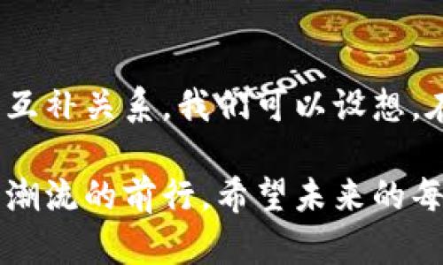 未来的加密货币：新趋势与发展方向

加密货币,区块链技术,数字资产,未来趋势/guanjianci

在这篇文章中，我们将深入探讨加密货币的未来趋势及其可能的发展方向。搁置在数字货币浪潮中的每一个人，面对这个复杂而又充满机遇的领域，或许都会有一颗跃跃欲试的心。近年来，加密货币不仅改变了我们对未来金融的认知，更在不断进化的技术推动下展现出多样的面貌。我们将通过分析市场动态、技术进步以及政策环境等多方面因素，来探讨加密货币的未来。

一、加密货币的盛行：从理念到实践

曾几何时，加密货币只是一种小众的投资方式，然而随着比特币的崛起和曝光率的提升，越来越多的人开始关注这一领域。真心觉得，能参与这样一场金融革命，实在是一件令人振奋的事情！从最初的技术爱好者，到如今的主流投资者，加密货币的普及令人惊叹不已。加密货币以其去中心化的特性为人们的资产管理提供了全新的思路，用户能够在没有中介的情况下，自主管理自己的财富，这种颠覆传统金融制度的理念，如何不让人兴奋呢？

二、市场动态：数字货币的火热

近期，股票市场的起起伏伏让许多投资者感到困惑，但相比之下，加密货币的增长趋势几乎是不可阻挡的。市场研究机构的数据显示，数字货币的市值已突破万亿大关，全球范围内的交易所如雨后春笋般涌现，这证明了加密货币受到了越来越多的认可和追捧。同时，各国政府和传统金融机构也开始逐渐介入，加速了这一领域的正规化进程。有点遗憾的是，尽管市场前景广阔，但仍然存在风险和不确定性，投资者需保持谨慎。

三、技术进步：区块链的创新与突破

推动加密货币持续发展的核心动力就是区块链技术。作为一种分布式账本技术，区块链不仅提高了交易的透明度与安全性，还赋予了用户更高的控制权。这种技术的应用场景也逐渐扩展，从数字资产到供应链管理，再到权证数字化，未来还将有更多的创新应用落地。加密货币的未来，不能忽视技术不断演进所带来的巨大潜力。

四、政策环境：监管框架的希望与挑战

加密货币的未来离不开政策的支持和监管框架的建立。在部分国家和地区，政府开始着手建立加密货币的法律框架，以保障投资者的权益，并抑制洗钱和其他金融犯罪行为。虽然监管可能会限制某些方面的发展，但长远来看，这是一种市场规范化的必要过程，对于提升公众信任度、促进加密货币的合法使用将起到积极的作用。

五、用户需求：投资与消费行为的转变

随着加密货币的普及，越来越多的用户开始将其视为投资工具和消费手段。人们不再仅仅将其看作“存值”工具，而是逐渐转向实际应用场景，例如用以结算商品与服务。通过加密货币购买日常商品现象日渐普遍，尤其在年轻一代中。这种消费行为的转变，在一定程度上反映了人们对未来金融形态的期待。

六、未来发展趋势的展望

对于加密货币的未来发展，我们可以大胆设想几个可能的趋势。首先，金融科技的不断进步将推动加密货币的创新，出现新的商业模式；其次，随着社会和技术的进步，普通民众的参与度将进一步提高，加密货币的使用场景将时常丰富；最后，我们也期待在全球范围内逐步形成统一的监管框架，促使加密货币市场健康、有序地发展。

在此过程中，真心希望所有参与者都能把握这一金融变革带来的机遇，同时也要保持理性与谨慎，不被一时的市场性质所迷惑。加密货币的世界充满了无限可能，但也布满了风险。

常见问题

h41. 加密货币未来的主要风险是什么？/h4

加密货币的未来虽然充满机会，但同样潜藏着许多风险。我们必须保持警惕。首先是市场波动性，突发的经济新闻可能会导致货币价值的剧烈波动。其次，监管政策的不稳定性也会对市场产生影响，政策变化可能导致市场信心的丧失。此外，加密货币领域中的欺诈行为和网络安全风险也时刻威胁着投资者的资产安全。因此，在投资之际，提升自己的风险意识和防范意识是至关重要的。

h42. 加密货币是否会取代传统货币？/h4

关于这个问题，很多人的观点各有不同。虽然加密货币以其全球化和去中心化的特性吸引了大量关注，但传统货币在国家经济体系中依然占据重要地位。一种可能是，未来加密货币与传统法定货币并存，形成互补关系。我们可以设想，在日常支付和交易中，传统货币仍是主流，而在某些特定生态圈和高价值交易中，加密货币则会愈加流行。总而言之，未来并非取代，而是互相融合、相辅相成的过程。

总结而言，加密货币的未来发展充满了机遇与挑战，作为参与者的我们应该以开放的态度去拥抱变化。虽然未来的道路依然未知，但可以确信的是，加密货币将在技术革新和社会需求的推动下，持续引领金融潮流的前行。希望未来的每一个瞬间，都是我们在加密货币路上不断成长、不断探索的精彩历程！
