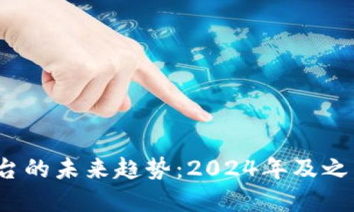 以太坊购买平台的未来趋势:2024年及之后的机遇与挑战