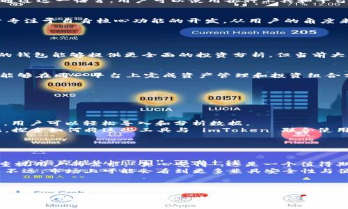 在您最新提及的“imtoken不支持apml”的问题上，以下是一些相关的详细信息以及建议。

### 关于 imToken 和 APML 的背景

imToken 概述
imToken 是一种广受欢迎的数字货币钱包，旨在帮助用户安全地管理多种加密资产。提供多种功能，如资产管理、DApp 浏览、NFT 收集等，用户可以方便地进行交易和管理其数字资产。然而，作为一个移动应用，它对某些功能或协议的支持是有限的。

APML 解析
APML（Assets and Portfolio Management Language）是一种旨在帮助用户更好地管理和监控其数字资产组合的语言。通过这一语言，用户可以使用各种工具和平台来分析和跟踪他们的投资表现。

imToken 不支持 APML 的原因
目前，imToken 可能不支持 APML 的原因包括技术集成的复杂性、资源分配的问题，以及 wallet 服务提供商可能更倾向于专注于自身核心功能的开发。从用户的角度来看，这种限制可能会造成一定的困扰，因为许多用户希望能够轻松地跟踪他们的投资组合表现，而不仅仅是存储和转移资产。

### 海外市场与开发方向

数字资产管理的趋势
全球数字资产市场正在迅速发展，越来越多的用户希望通过一款集成了多种功能的工具来简化管理流程。显然，结合 APML 的钱包能够提供更全面的投资分析，但当前大多数钱包应用尚不具备这项功能。

imToken 未来的发展方向
展望未来，imToken 若能考虑与 APML 的整合，不仅能够提高用户的满意度，也能增强其在市场中的竞争力。对于用户而言，能够在同一平台上完成资产管理和投资组合分析无疑是一个巨大的优势。而这一点，也将吸引更多的用户转向 imToken。

### 可能的相关问题

#### 问题一：如何使用其他工具实现与 APML 的兼容？

使用其他工具实现 APML 兼容性
虽然 imToken 可能不直接支持 APML，但用户可以通过一些第三方工具来弥补这一不足。例如，使用加密资产数据聚合网站，用户可以轻松导入和分析数据。
有些用户可能会感到“有点遗憾”，因为这些额外的步骤可能会造成交易和管理的繁琐，但这些工具的使用仍然是可行的。因此，探索如何将这些工具与 imToken 联合使用，对于追求效率的用户来说是十分重要的。

#### 问题二：将来是否会有钱包支持 APML？

wallet 支持 APML 的未来可能性
在数字资产管理日益重要的今天，支持 APML 的钱包极有可能会逐渐增多。为了适应市场的变化，更多的钱包开发者都开始重视用户的需求。“真心觉得”，这是一个值得期待的趋势。很多用户普遍希望能在一个平台上完成所有的管理需求而不是四处寻找不同的工具。
例如，许多钱包正在努力增加更多分析工具或与现有分析工具的集成。如果 imToken 及其他钱包能够意识到这种需求，未来不远，市场上可能会看到更多兼具安全性与便捷性的产品。

### 结语

总之，虽然 imToken 目前不支持 APML，但这并未影响其作为一款出色的数字资产管理工具的地位。我们期待未来的版本能够更多地兼容市场需求，以及希望其他钱包能够借鉴这一成功模式，以便给予用户更丰富的功能与体验。
